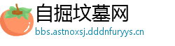 自掘坟墓网